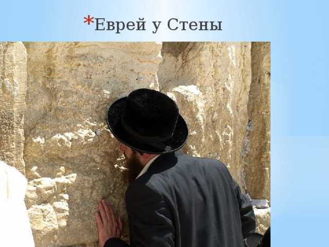 Еврей у Стены 