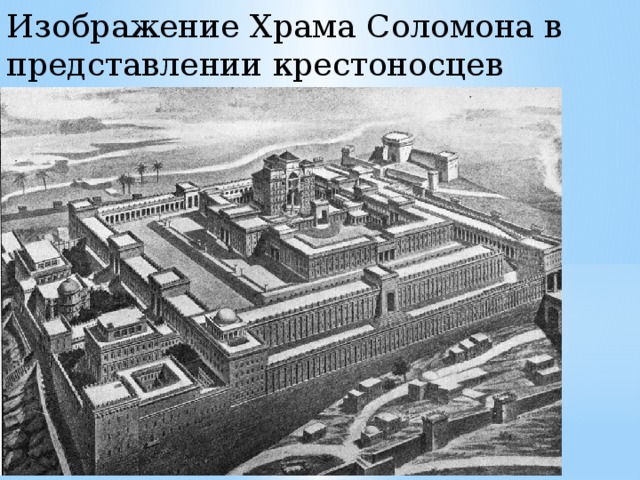 Изображение Храма Соломона в представлении крестоносцев 