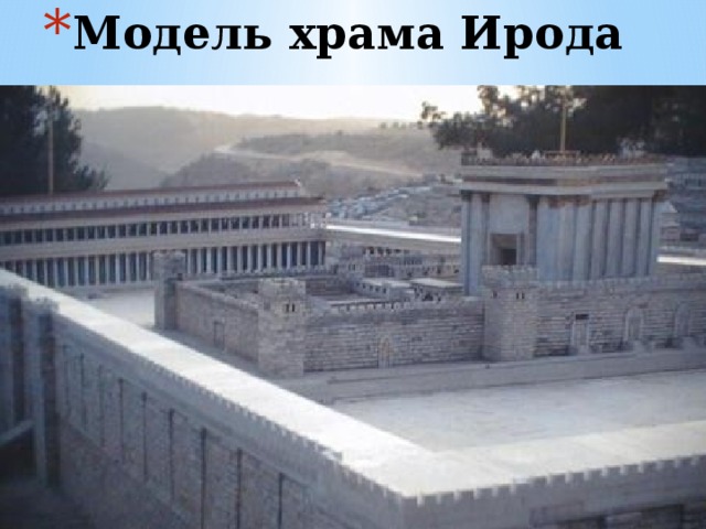 Модель храма Ирода 
