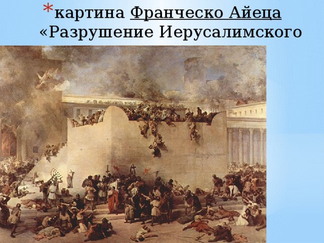 картина  Франческо  Айеца  «Разрушение Иерусалимского Храма » 