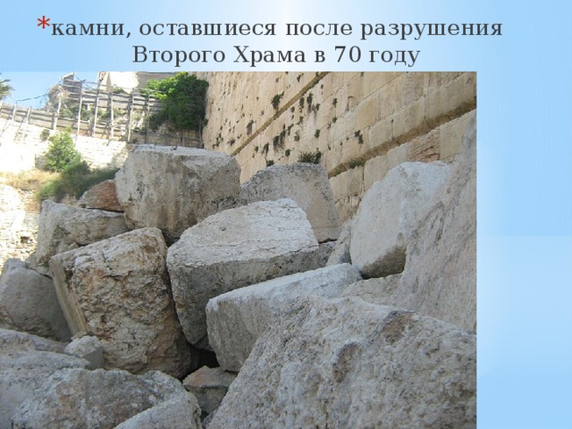камни, оставшиеся после разрушения Второго Храма в 70 году 