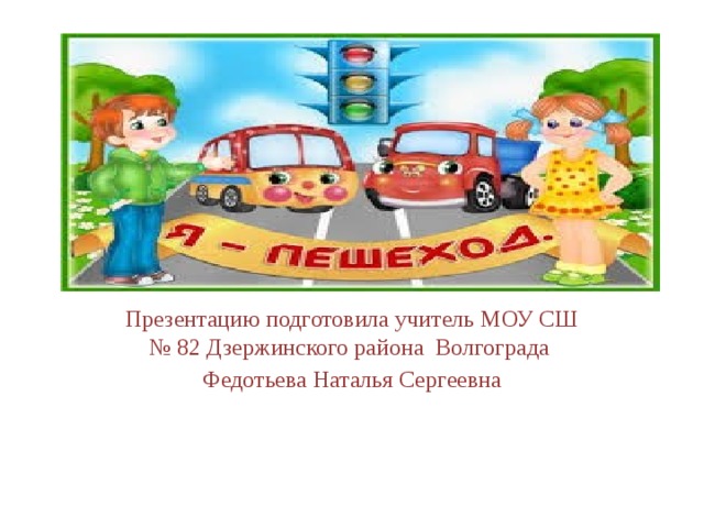 Клуб внимательных пешеходов Презентацию подготовила учитель МОУ СШ № 82 Дзержинского района Волгограда Федотьева Наталья Сергеевна 