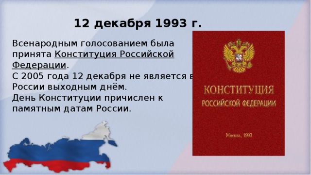 Конституция принята всенародным голосованием