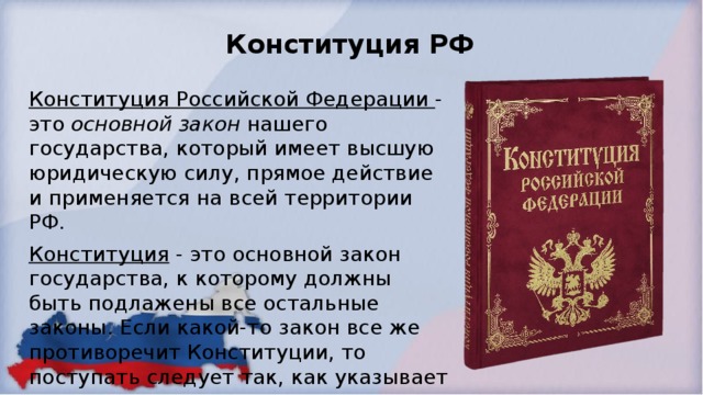 Конституция имеет высшую юридическую силу. Конституция Российской Федерации как основной закон государства. Законы действующие в государстве,Конституция. Конституция Российской Федерации имеет высшую юридическую силу. Основной закон нашего государства в котором.