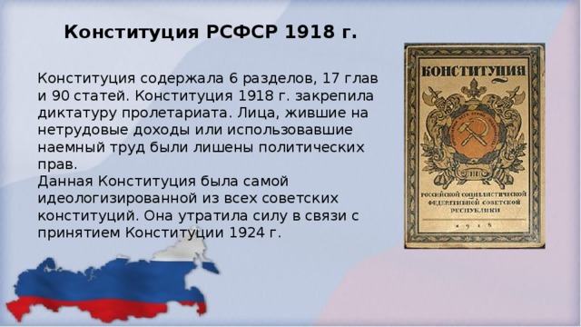 Конституция памятники истории и культуры. Конституция РСФСР 1918 диктатура пролетариата. Конституция РСФСР 1918 голосование. Конституция РСФСР 1918 Г. закрепляла. Конституция 1918 г. закрепила.