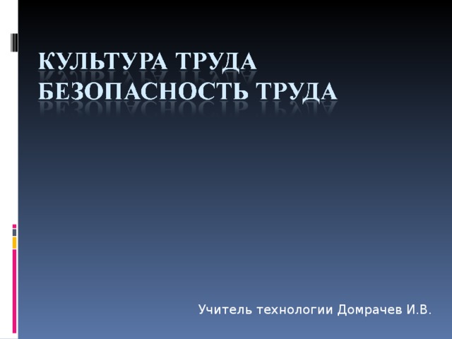 Учитель технологии Домрачев И.В. 
