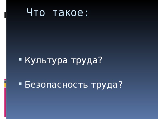 Что такое: Культура труда?  Безопасность труда?  