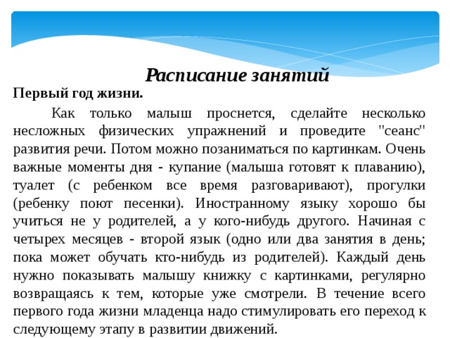 Расписание занятий  Первый год жизни.   Как только малыш проснется, сделайте несколько несложных физических упражнений и проведите 