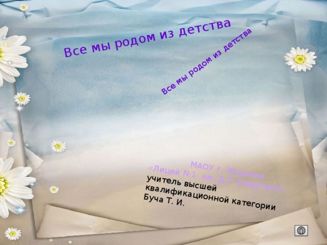 Все мы родом из детства. Родом из детства стихи. Все мы Родом из детства цитата. Все мы Родом из детства стихи. Стихи на тему все мы Родом из детства.