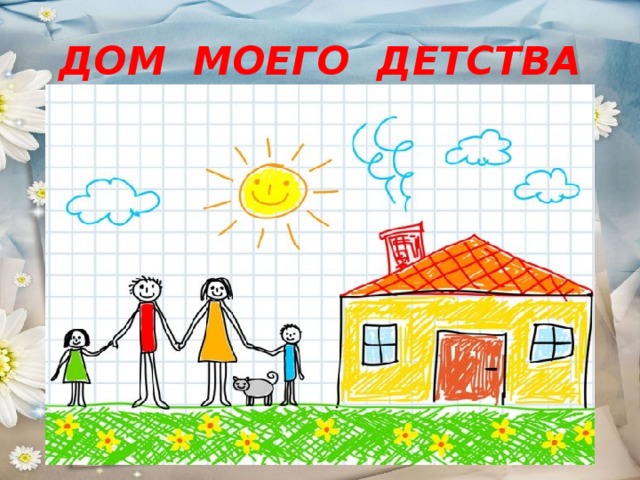 Мы родом из детства. Рисунок мы Родом из детства. Все мы Родом из детства рисунки. Все мы Родом из детства презентация. Нарисовать рисунок все мы из Родом из детства.