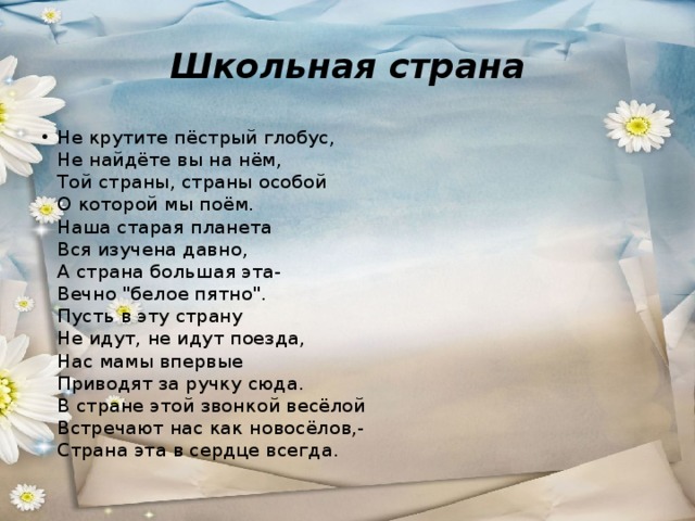 Песня не крутите пестрый глобус текст. Наша Школьная Страна текст. Текст песни наша Школьная Страна. Не крутите пёстрый Глобус текст песни. Пестрый Глобус.