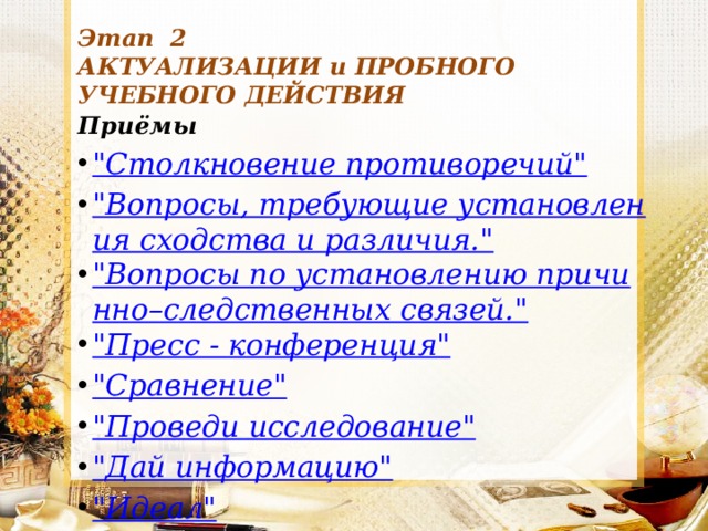 Этап  2  АКТУАЛИЗАЦИИ и ПРОБНОГО УЧЕБНОГО ДЕЙСТВИЯ Приёмы 