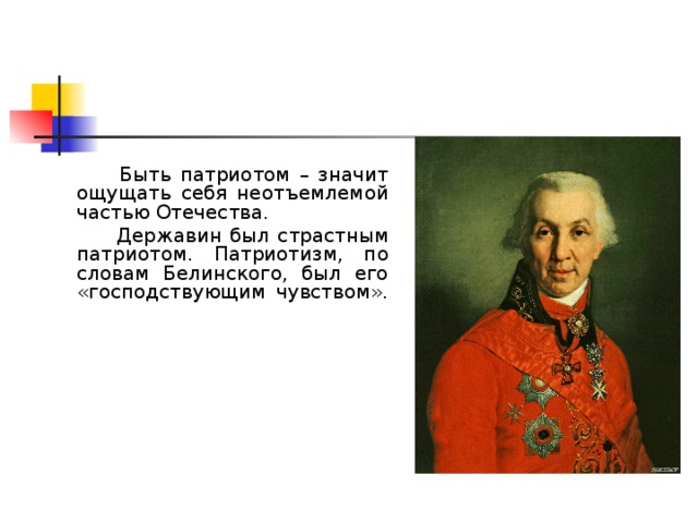 Быть патриотом это значит. Державин. Державин Патриот. Державин и Пушкин. Белинский о патриотизме.