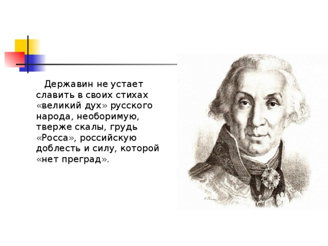 Державин стихи. Стихи Державина. Стихотворение г Державина. Г Р Державин стихотворения. Державин стихи короткие.