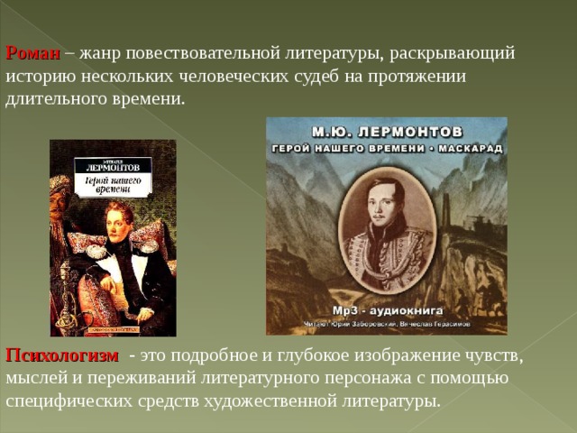 Природа в герое нашего времени лермонтов. Психологизм в романе герой нашего времени. Психологизм Лермонтов. Герой нашего времени литературное направление.