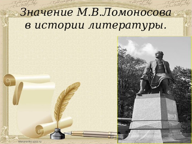 М значение. Значение Ломоносова в истории литературы. Значение Ломоносова в литературе. Марк Максимович значение.