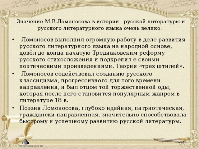 Деятельность м в ломоносова в развитии и популяризации русского литературного языка проект