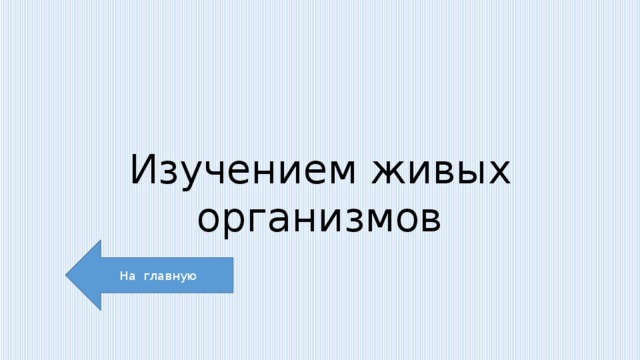 Изучением живых организмов На главную 