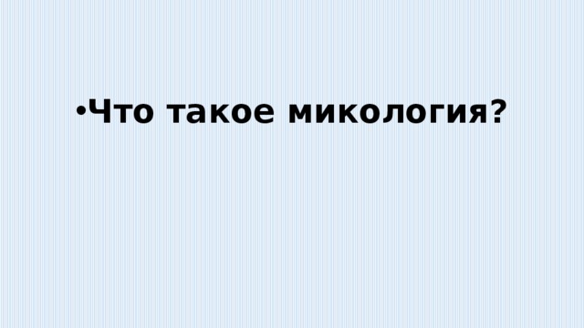 Что такое микология? 