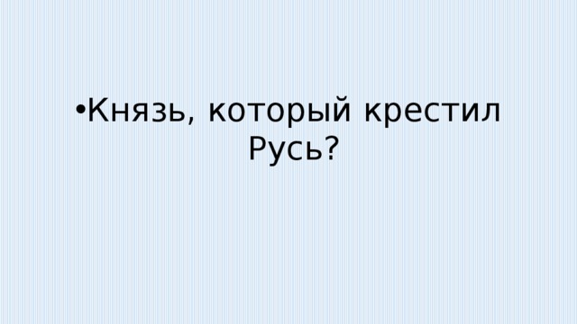 Князь, который крестил Русь? 