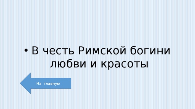  В честь Римской богини любви и красоты На главную 