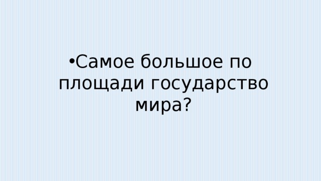 Самое большое по площади государство мира? 