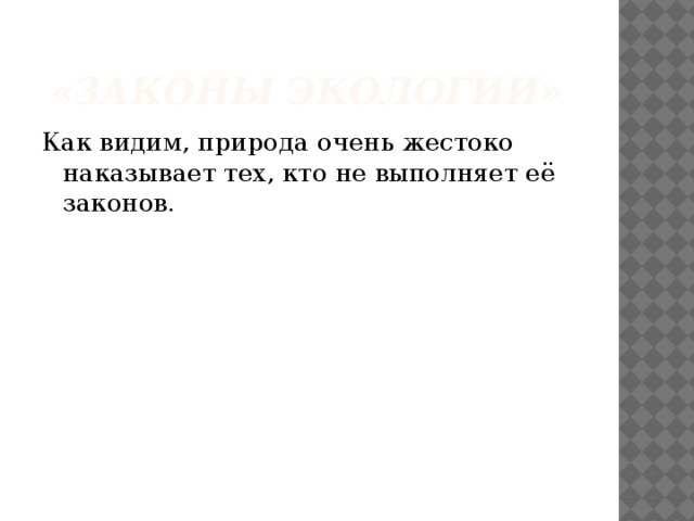 Наказание природы. Природа очень жестоко наказывает тех, кто не выполняет её законов. Как природа наказывает человека. Нарушение законов природы наказание. Природа накажет человечество.