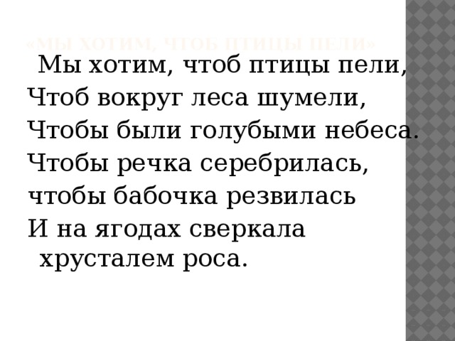 Минус мы хотим чтоб птицы. Мы хотим чтоб птицы пели. Стихи мы хотим, чтоб птицы.... Песня мы хотим чтоб птицы пели. Стих я хочу чтоб птицы пели.