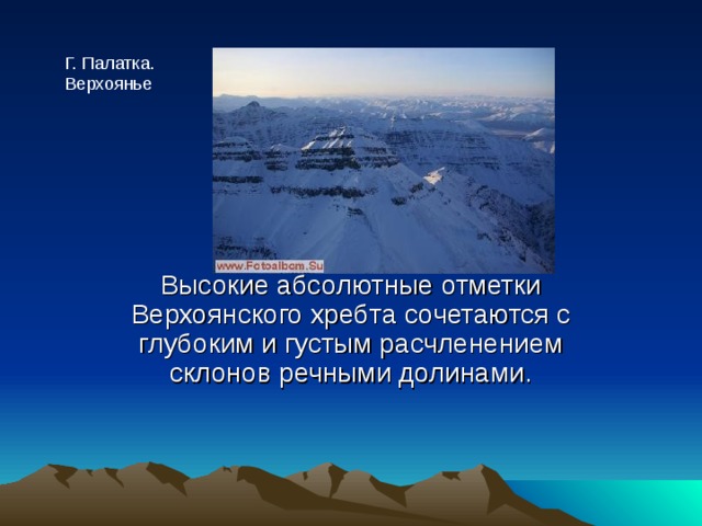 Г. Палатка. Верхоянье Высокие абсолютные отметки Верхоянского хребта сочетаются с глубоким и густым расчленением склонов речными долинами. 