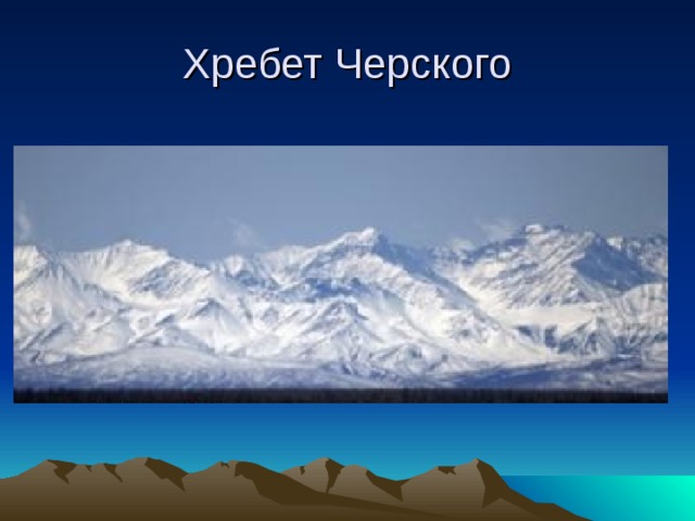 Хребет Черского 