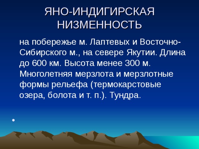 Индигирская низменность. Яно Индигирская низменность на карте. Яко Индирская низминоть. Уно идигирская низменность. Яна индыгейская низменность.