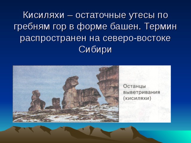 Кисиляхи – остаточные утесы по гребням гор в форме башен. Термин распространен на северо-востоке Сибири 