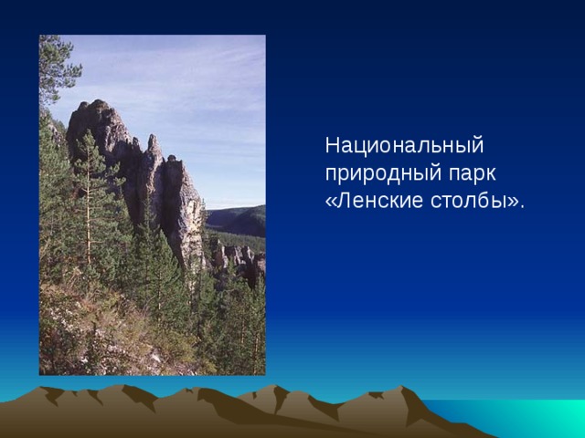  Национальный природный парк «Ленские столбы». 