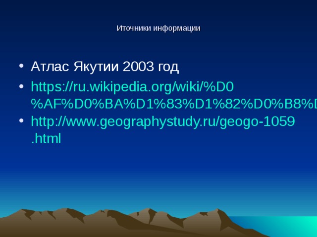 Иточники информации Атлас Якутии 2003 год https://ru.wikipedia.org/wiki/%D0%AF%D0%BA%D1%83%D1%82%D0%B8%D1%8F http://www.geographystudy.ru/geogo-1059.html  