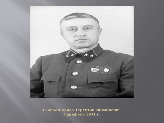 Генерал-майор Терентий Михайлович Парафило 1941 г. 
