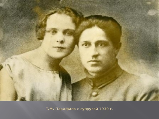 Т.М. Парафило с супругой 1939 г.   