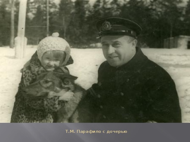 Т.М. Парафило с дочерью   