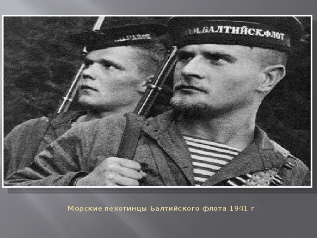 Морские пехотинцы Балтийского флота 1941 г 