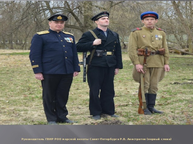 Руководитель ГВИР РОО морской пехоты Санкт-Петербурга Р.В. Анистратов (первый слева)   