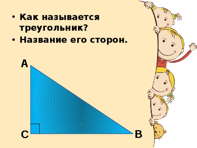 Как называется треугольник? Название его сторон.  А В С 