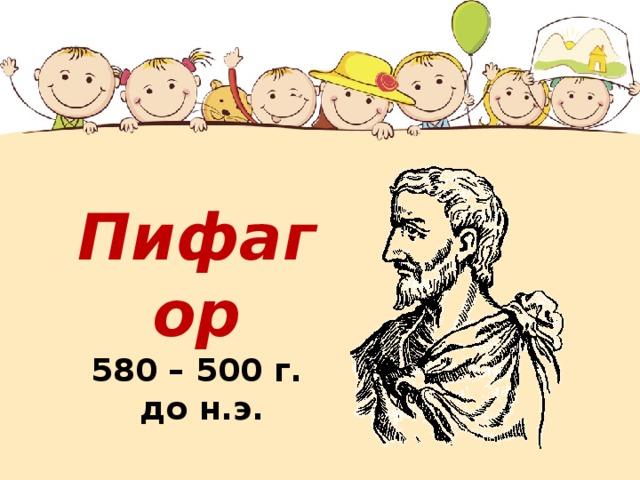 Пифагор  580 – 500 г.  до н.э. 