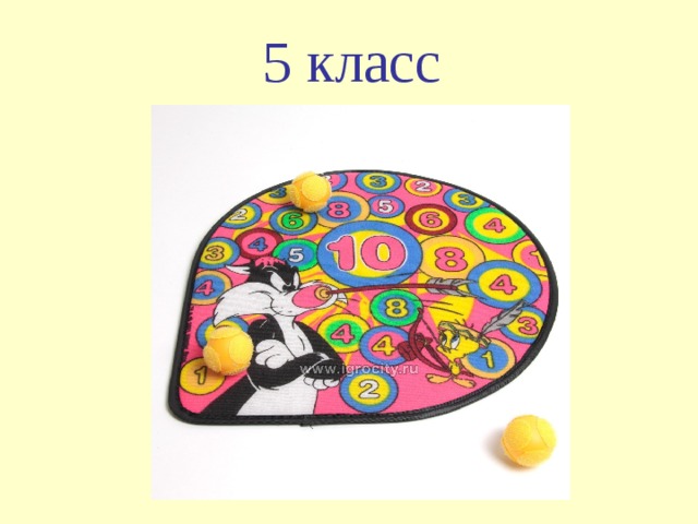 5 класс  