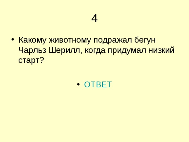Какому животному подражал бегун Чарльз Шерилл, когда придумал низкий старт?  ОТВЕТ 
