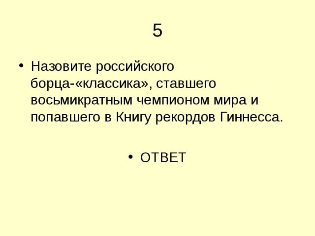Назовите российского борца-«классика», ставшего восьмикратным чемпионом мира и попавшего в Книгу рекордов Гиннесса.  ОТВЕТ 