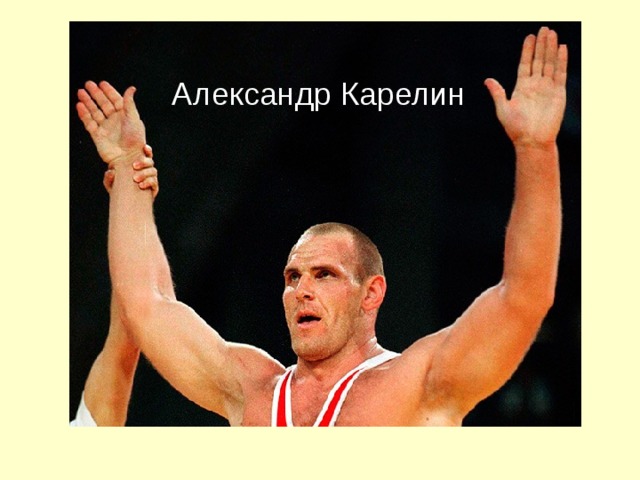 Александр Карелин 