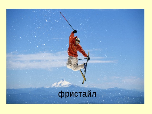 фристайл 