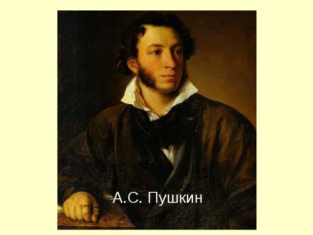 А.С. Пушкин 