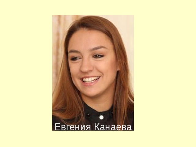 Евгения Канаева 