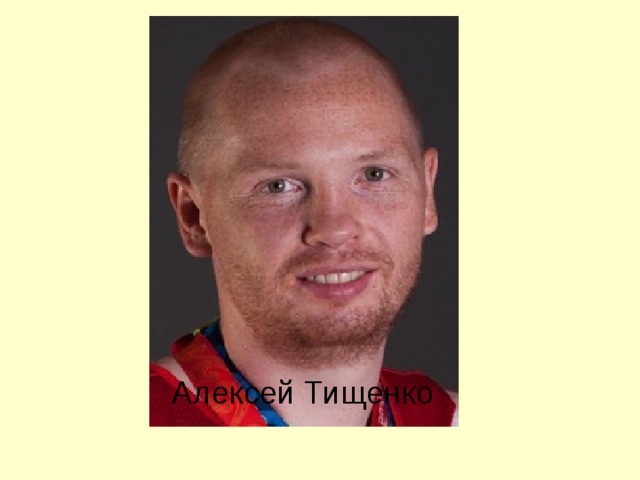 Алексей Тищенко 