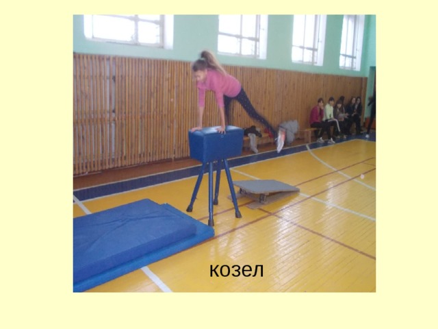 козел 